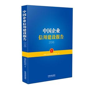 016-中国企业信用建设报告"