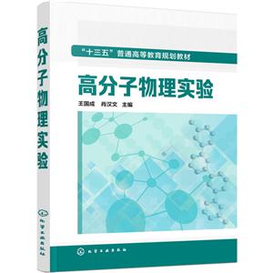 高分子物理实验