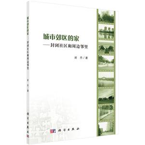 城市郊区的家-封闭社区和周边邻里
