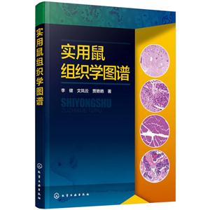 实用鼠组织学图谱