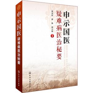 申示国医疑难病医治秘要