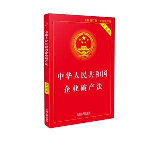 中华人民共和国企业破产法-全新修订版.企业破产法-实用版