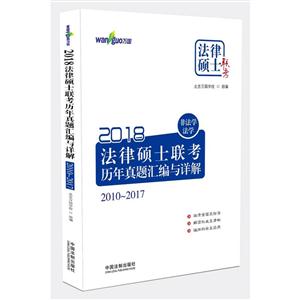 018-法律硕士联考历年真题汇编与详解-法律硕士联考-2010-2017"