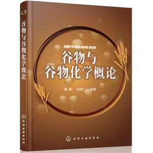 谷物与谷物化学概论
