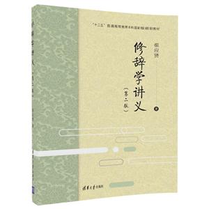 修辞学讲义-(第二版)