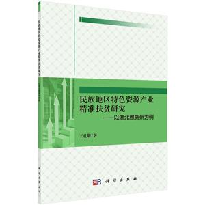 民族地区特色资源产业精准扶贫研究-以湖北恩施州为例