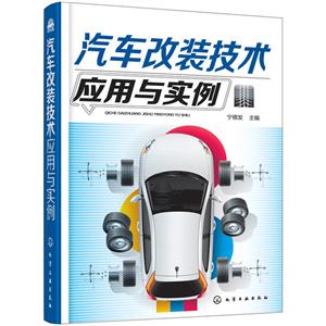 汽车改装技术应用与实例
