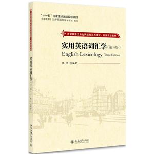 实用英语词汇学-(第三版)