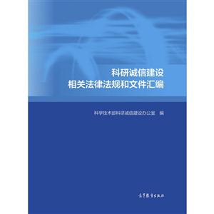 科研诚信建设相关法律法规和文件汇编