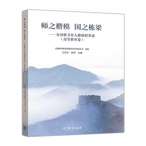 高等教育卷-师之楷模 国之栋梁-全国教书育人楷模群英谱