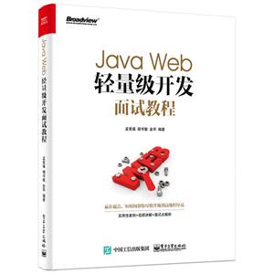 JavaWeb轻量级开发面试教程