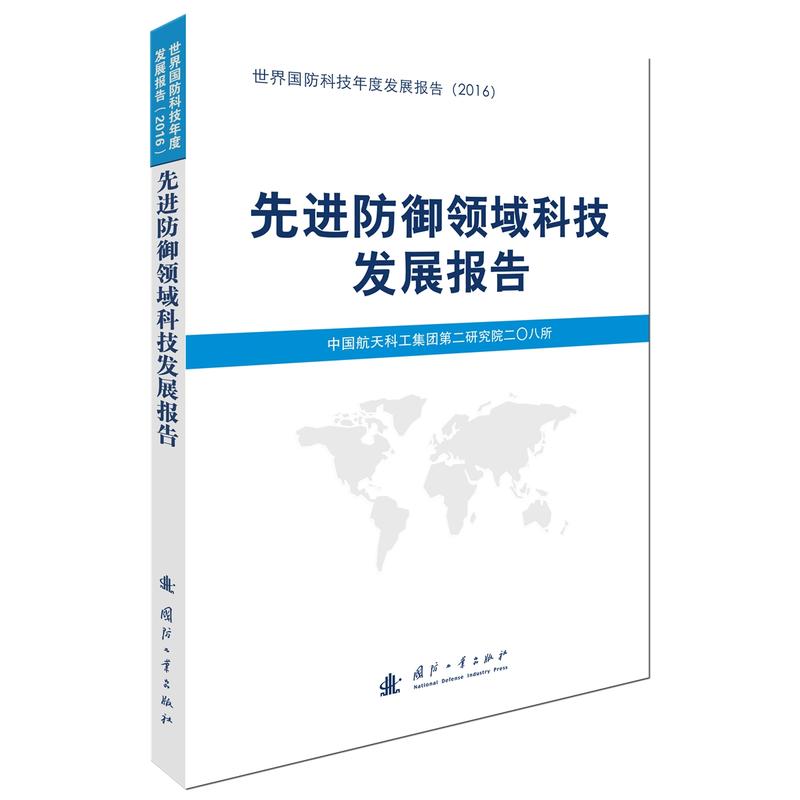 先进防御领域科技发展报告-世界国防科技年度发展报告(2016)