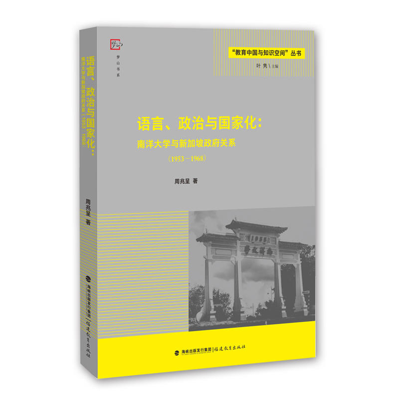 1953-1968-语言.政治与国家化-南洋大学与新加波政府关系