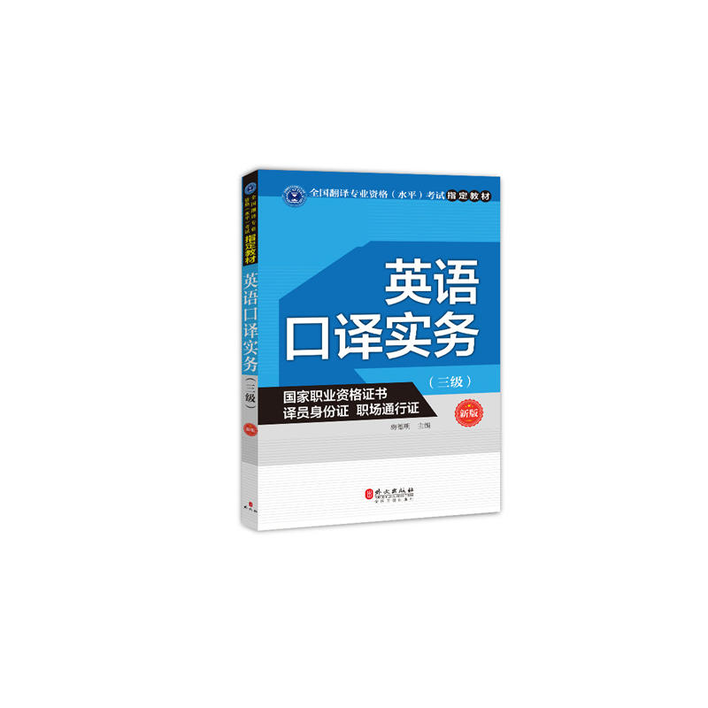 英语口译实务-(三级)-新版