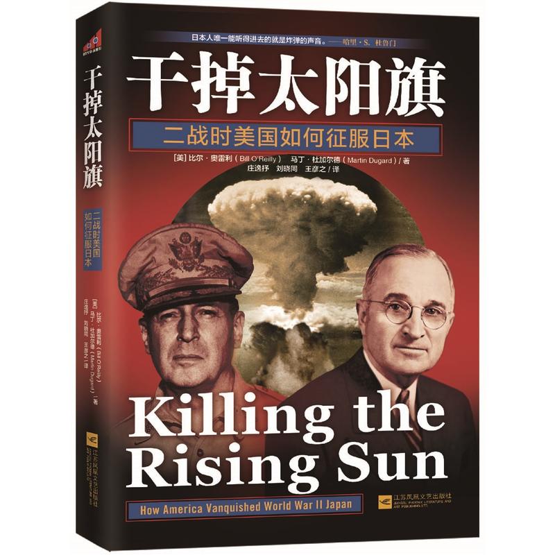 干掉太阳旗-二战时美国如何征服日本