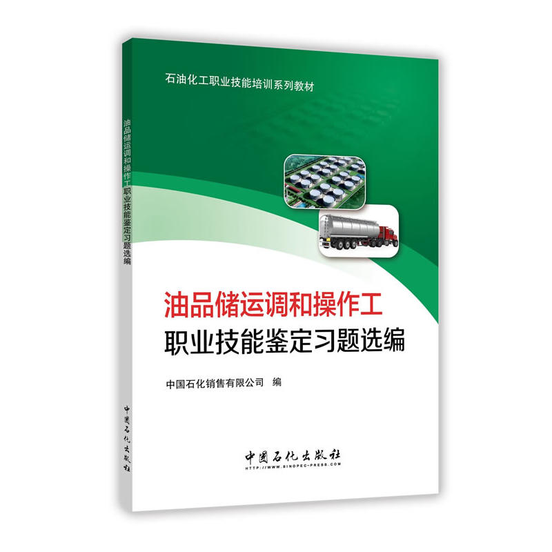 油品储运调和操作工职业技能鉴定习题选编