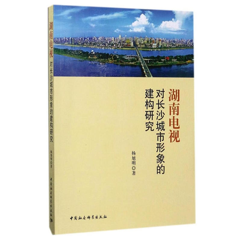 湖南电视对长沙城市形象的建构研究