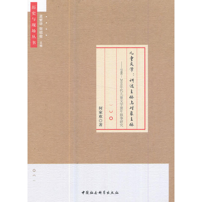 儿童文学:讲述主体与对象主体-1980-2010年代儿童文学童年叙事研究