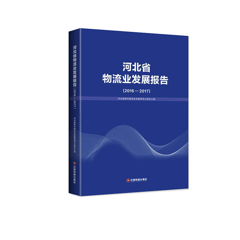 2016-2017-河北省物流发展报告