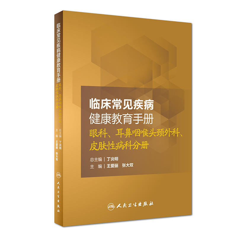 眼科.耳鼻咽喉头颈外科.皮肤性病科分册-临床常见疾病健康教育手册