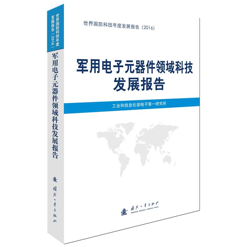 军用电子元器件领域科技发展报告-世界国防科技年度发展报告(2016)