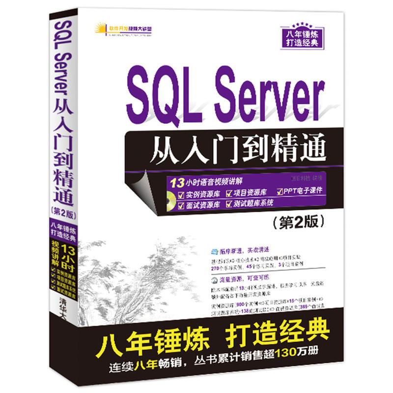 SQL Server从入门到精通-(第2版)-(附1DVD)