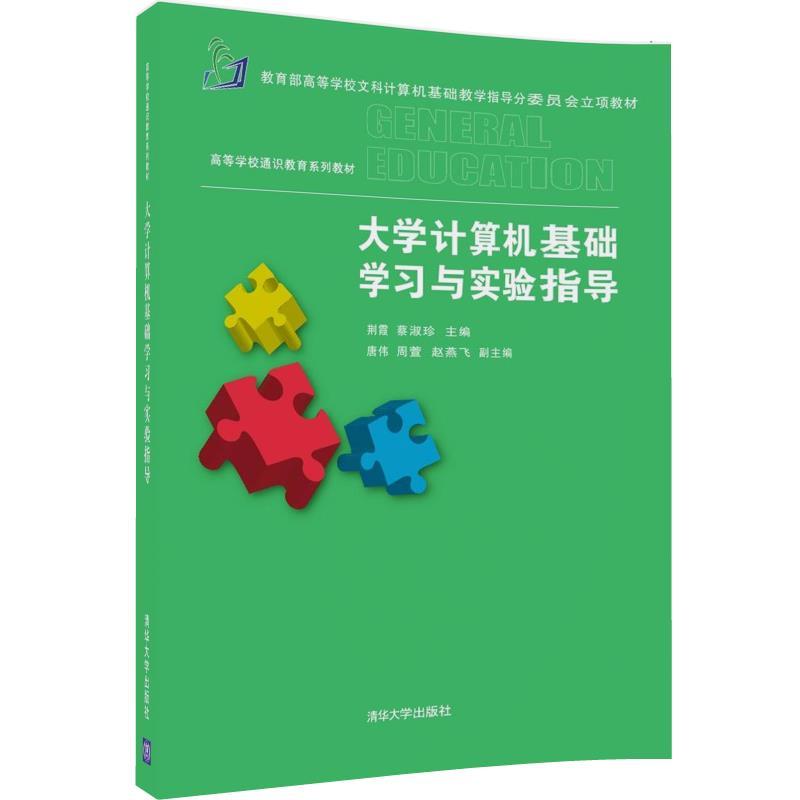 大学计算机基础学习与实验指导