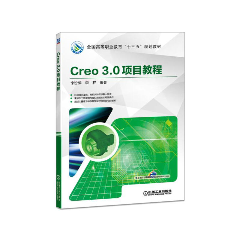 Creo 3.0项目教程