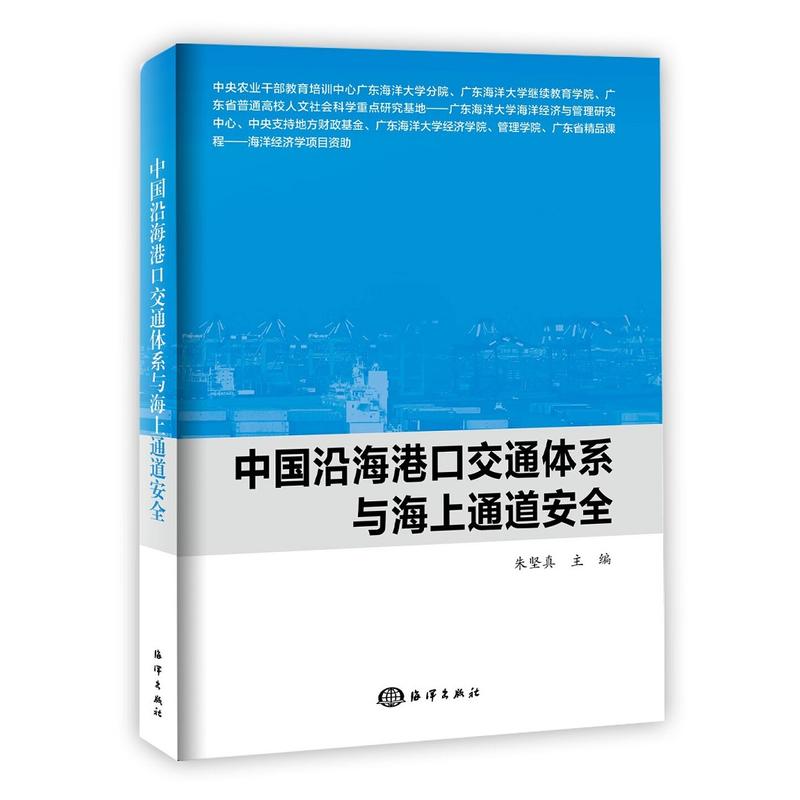 中国沿海港口交通体系与海上通道安全