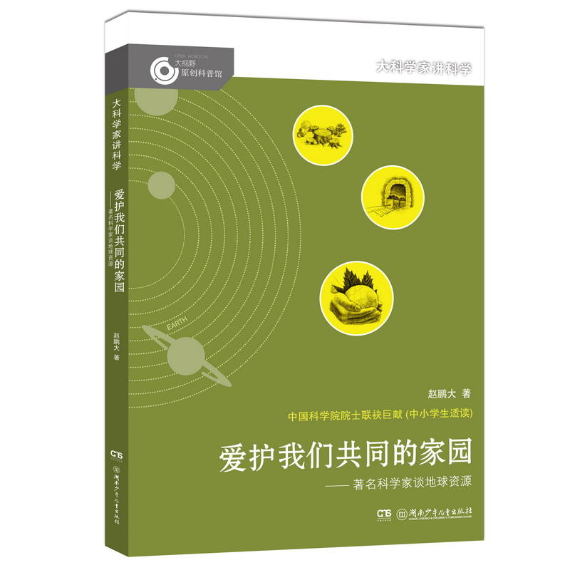 大科学家将故事:爱护我们共同的家园-著名科学家谈地球资源