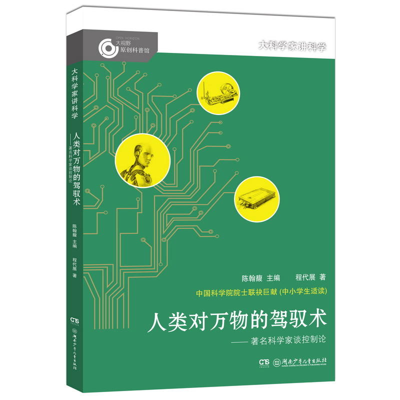 大科学家将故事:人类对万物的驾驭术-著名科学家谈制论