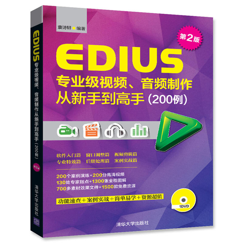 EDIUS专业级视频、音频制作从新手到高手(200例)