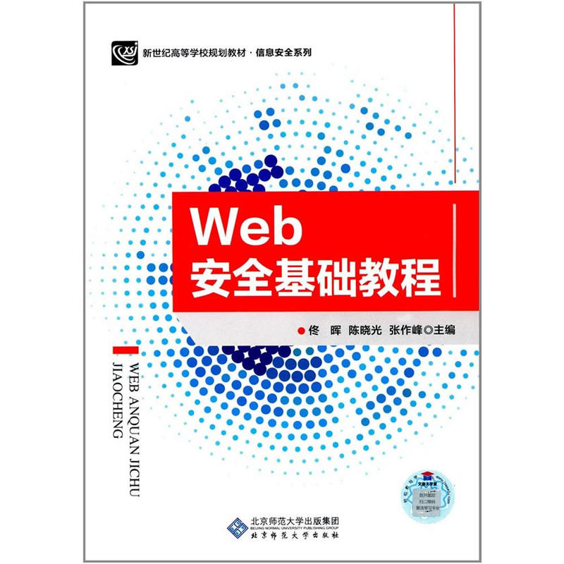 Web安全基础教程