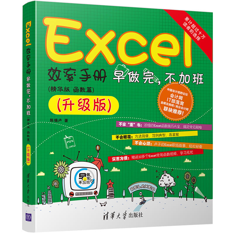EXCEL效率手册早做完不加班(精华版,函数版)升级版.