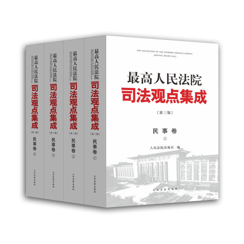 民事卷-最高人民法院司法观点集成-(全4册)-第三版