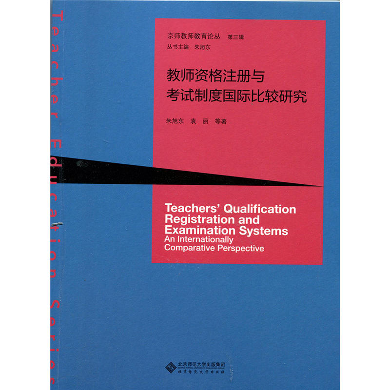 教师资格注册与考试制度国际比较研究