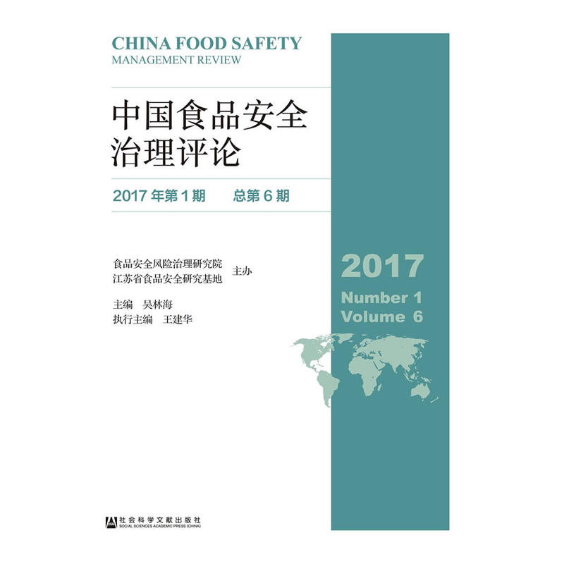 中国食品安全治理评论-2017年第1期 总第6期