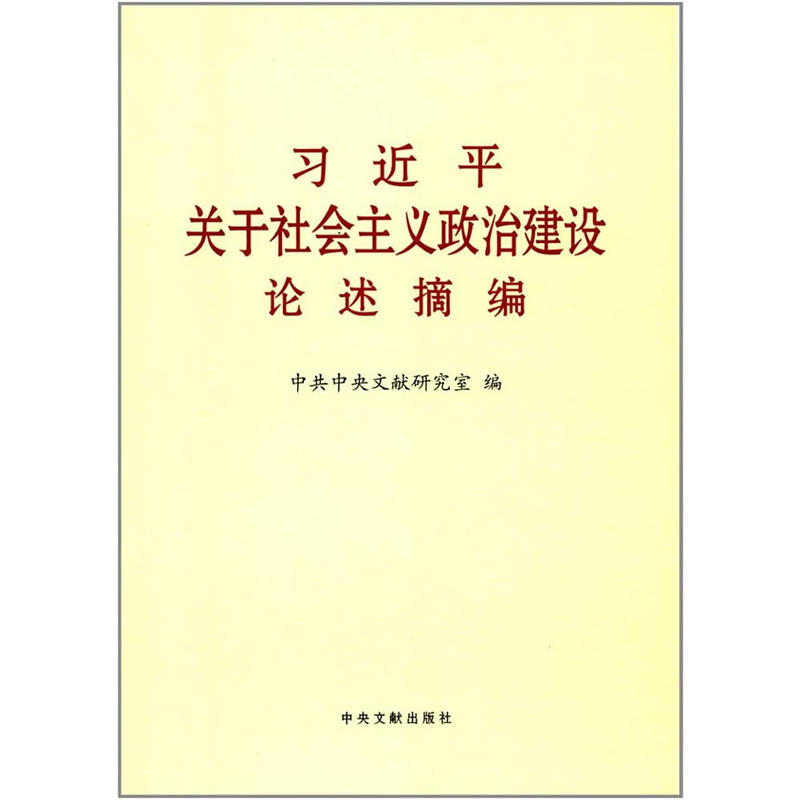 习近平关于社会主义政治建设论述摘编