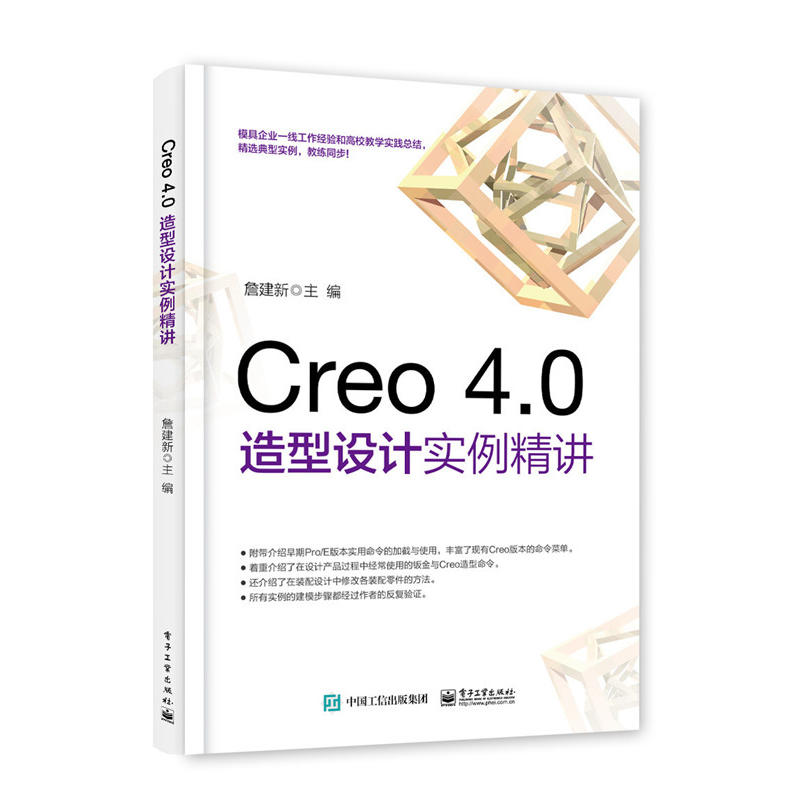 Creo 4.0造型设计实例精讲