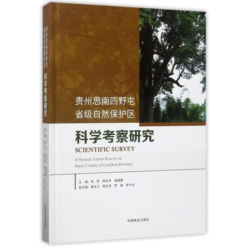 贵州思南四野屯省级自然保护区科学考察研究