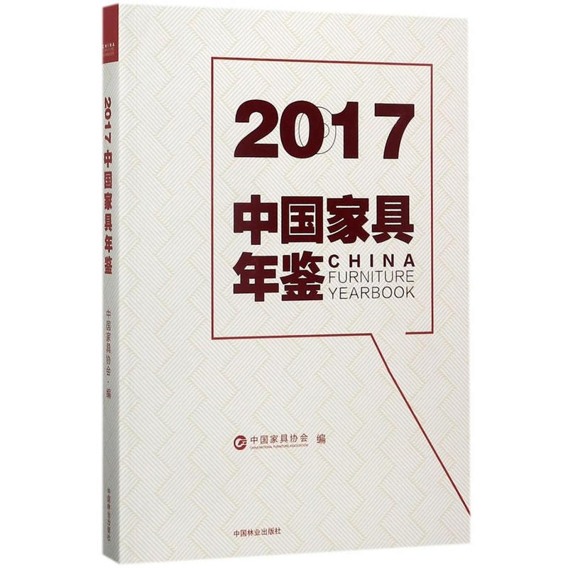 2017中国家具年鉴