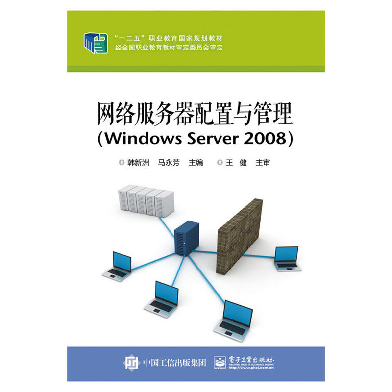 网络服务器配置与管理(Windows Server 2008)