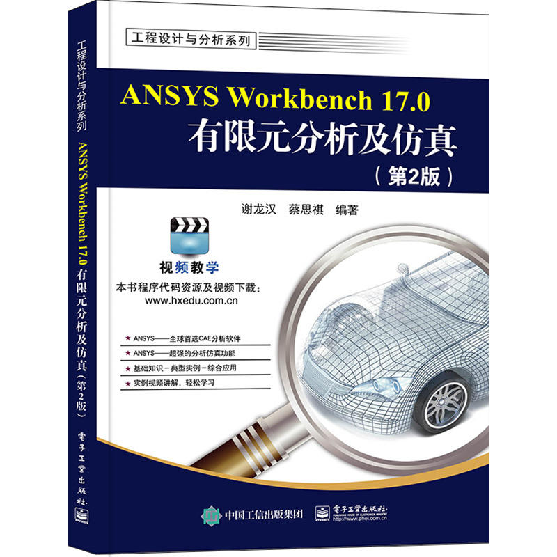 ANSYS Workbench 17.0有限元分析及仿真-(第2版)-(含DVD光盘1张)