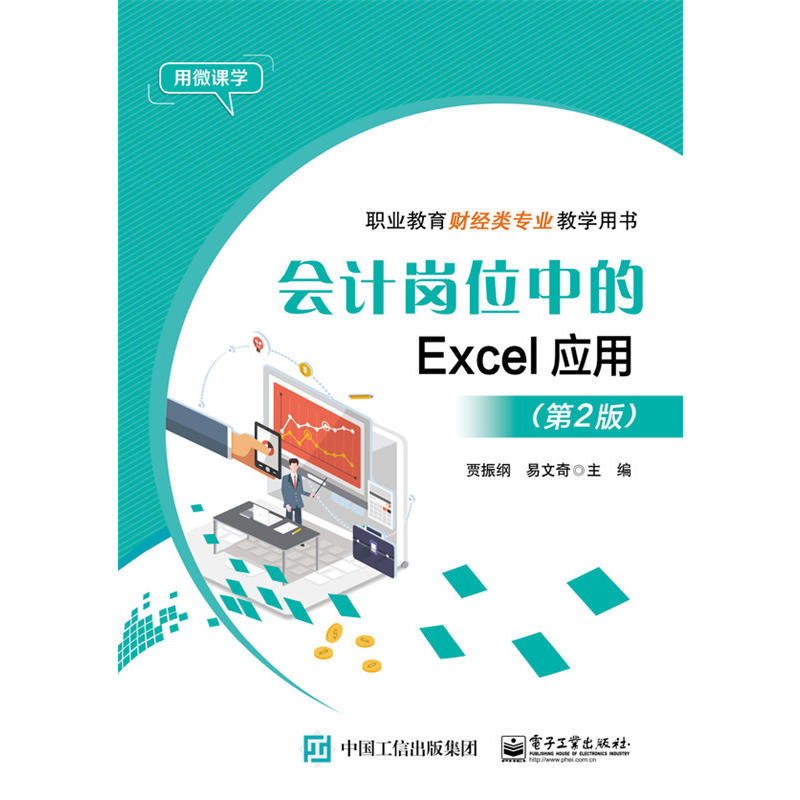 会计岗位中的Excel应用-(第2版)