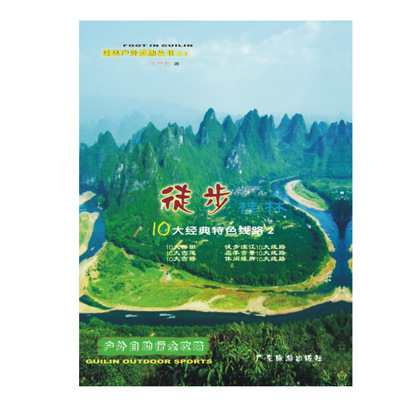 徒步桂林:10大经典特色线路2