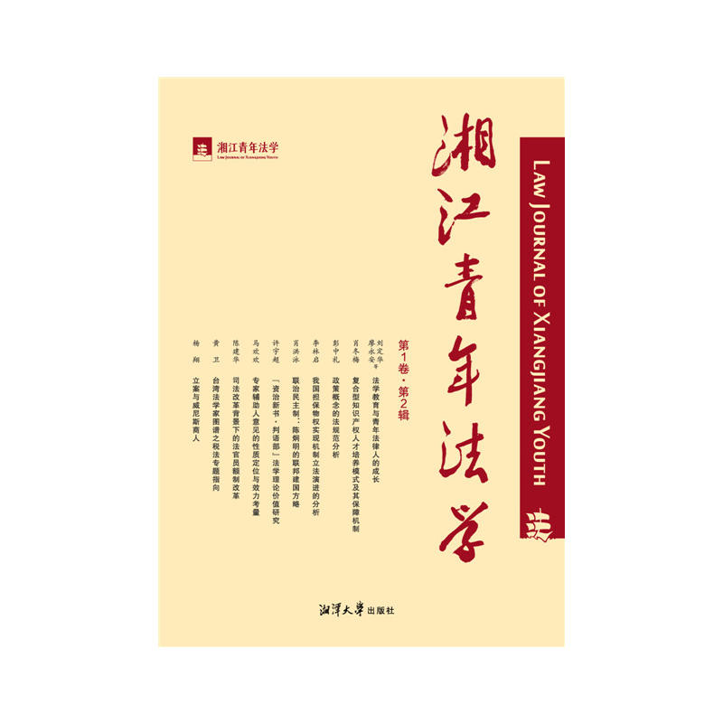 湘江青年法学·第1卷·第2辑
