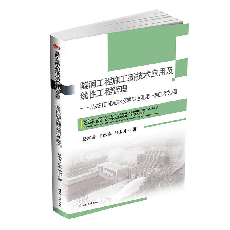 隧洞工程施工新技术应用及线性工程管理——以龙开口电站水资源综合利用一期工程为例