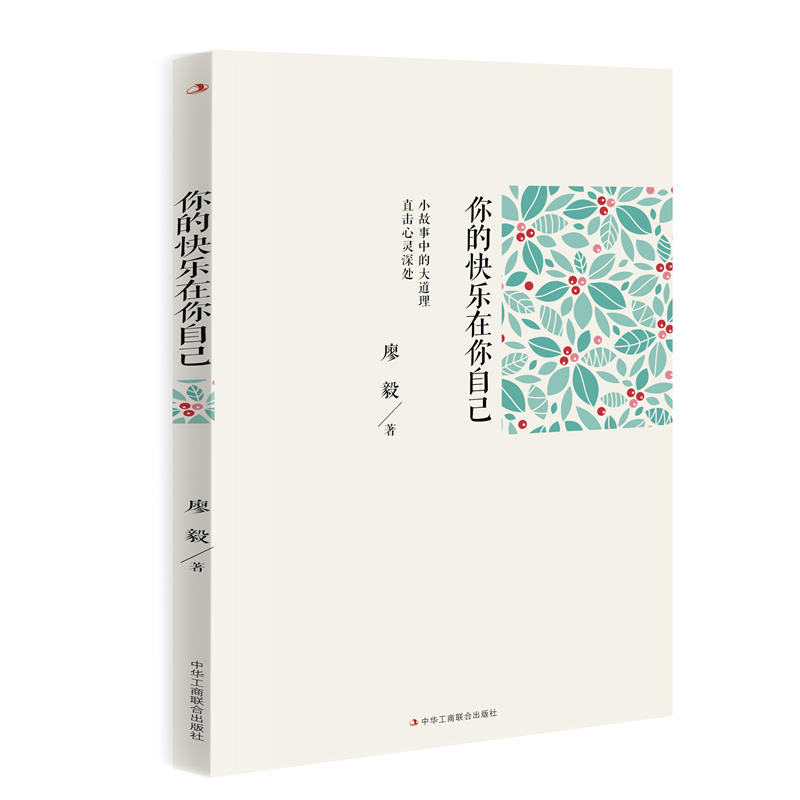 你的快乐在你自己:小故事中的大道理直击心灵深处