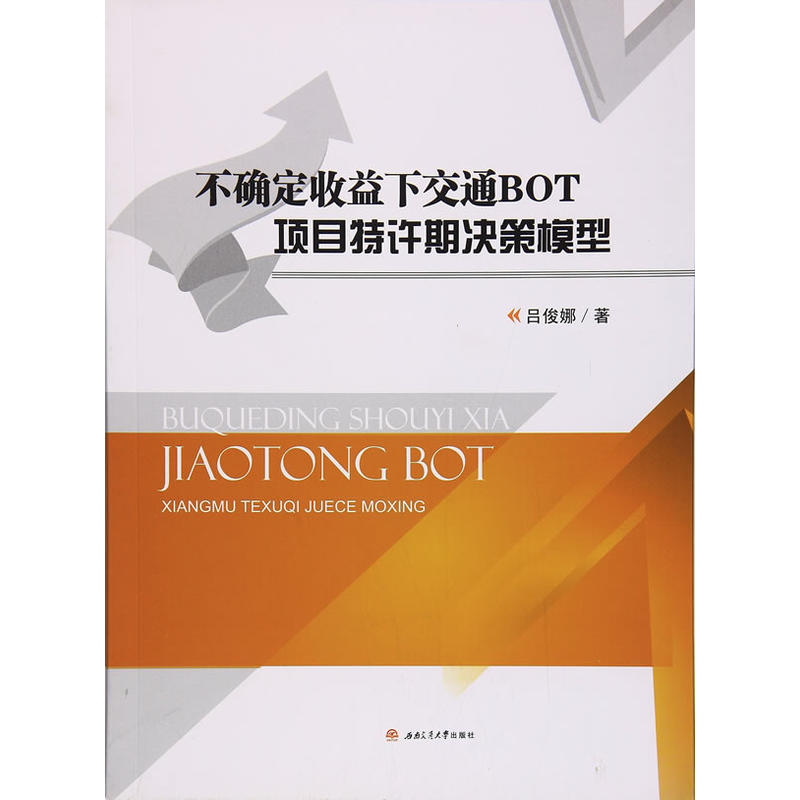 不确定收益下交通BOT项目特许期决策模型