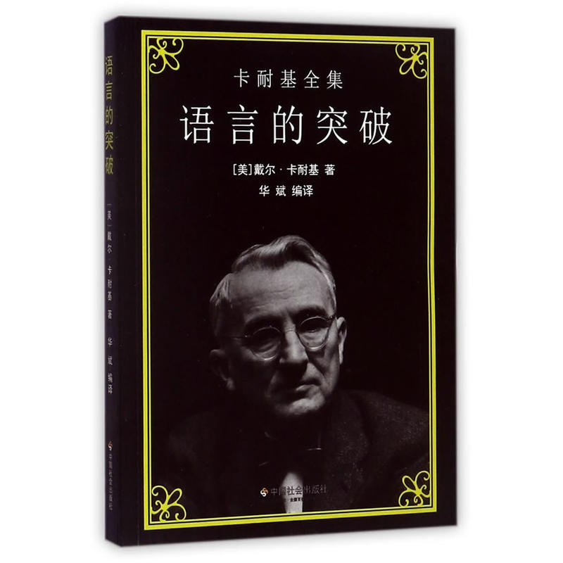 卡耐基全集:语言的突破